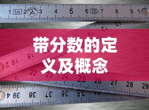 带分数的定义及概念  第1张