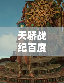 天骄战纪百度百科女主角  第1张