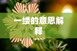 一缕的意思解释  第1张
