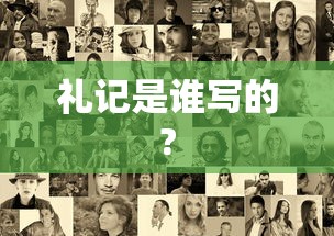 礼记是谁写的?  第1张