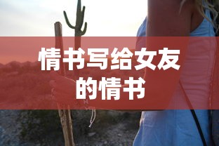 情书写给女友的情书  第1张