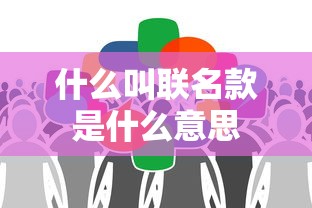 什么叫联名款是什么意思  第1张