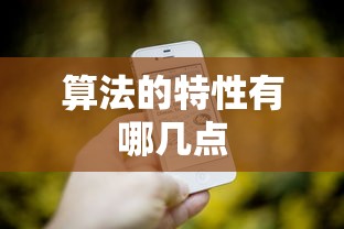 算法的特性有哪几点  第1张