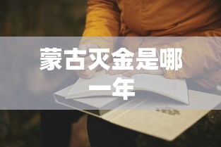蒙古灭金是哪一年  第1张