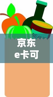 京东e卡可以买什么东西  第1张