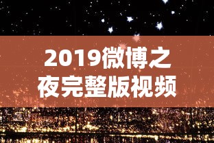 2019微博之夜完整版视频在线观看  第1张