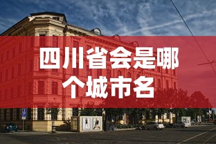 四川省会是哪个城市名  第1张