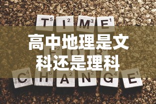 高中地理是文科还是理科  第1张