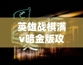 英雄战棋满v暗金版攻略  第1张