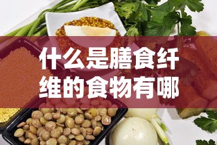 什么是膳食纤维的食物有哪些  第1张