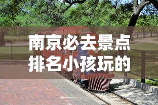 南京必去景点排名小孩玩的  第1张