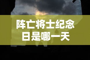 阵亡将士纪念日是哪一天  第1张