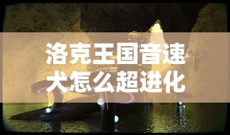 洛克王国音速犬怎么超进化  第1张