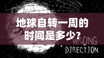 地球自转一周的时间是多少?  第1张
