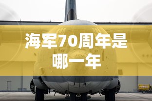 海军70周年是哪一年  第1张