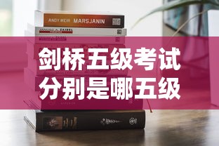剑桥五级考试分别是哪五级  第1张