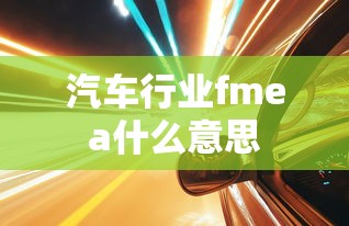 汽车行业fmea什么意思  第1张