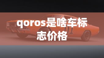 qoros是啥车标志价格  第1张