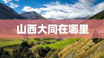 山西大同在哪里  第1张