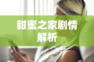 甜蜜之家剧情解析  第1张