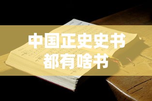 中国正史史书都有啥书  第1张