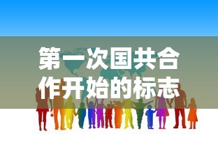 第一次国共合作开始的标志是什么合作成果有哪些  第1张