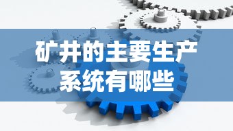 矿井的主要生产系统有哪些  第1张