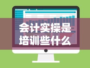 会计实操是培训些什么内容  第1张