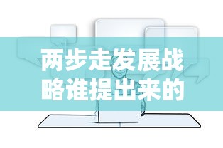 两步走发展战略谁提出来的  第1张