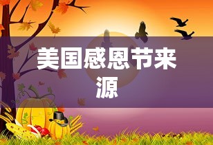 美国感恩节来源  第1张