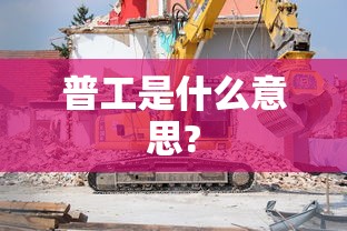 普工是什么意思?  第1张