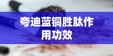 夸迪蓝铜胜肽作用功效  第1张
