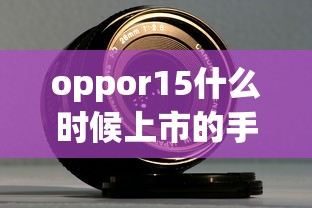 oppor15什么时候上市的手机  第1张