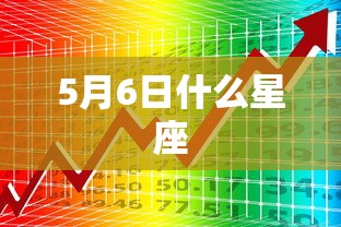 5月6日什么星座  第1张