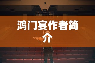 鸿门宴作者简介  第1张