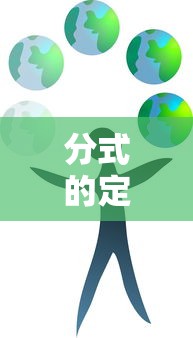 分式的定义与概念  第1张