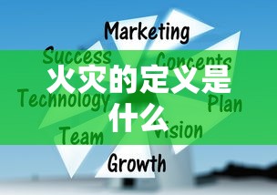 火灾的定义是什么  第1张