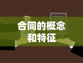 合同的概念和特征  第1张