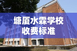 塘厦水霖学校收费标准  第1张