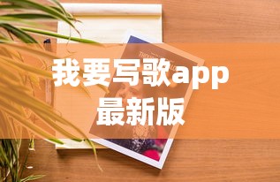 我要写歌app最新版  第1张