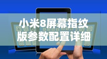 小米8屏幕指纹版参数配置详细  第1张