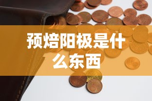 预焙阳极是什么东西  第1张