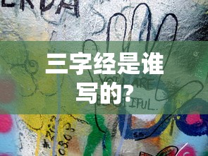 三字经是谁写的?  第1张