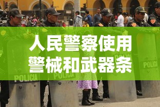 人民警察使用警械和武器条例第九条  第1张