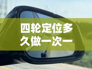 四轮定位多久做一次一般多少钱  第1张