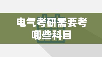 电气考研需要考哪些科目  第1张