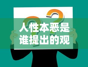 人性本恶是谁提出的观点  第1张