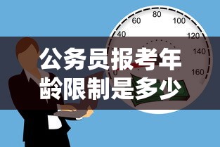 公务员报考年龄限制是多少  第1张