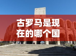 古罗马是现在的哪个国家地图位置  第1张