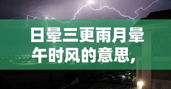 日晕三更雨月晕午时风的意思, 最简便的说  第1张